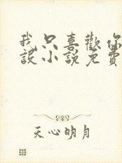 我只喜欢你的人设小说免费阅读