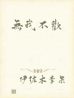 无我不欢封面