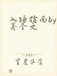 入睡指南by栗熹全文