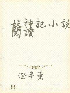 妖神记小说免费阅读封面