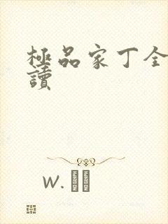 极品家丁全文阅读