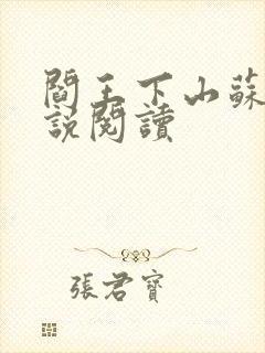 阎王下山苏文小说阅读