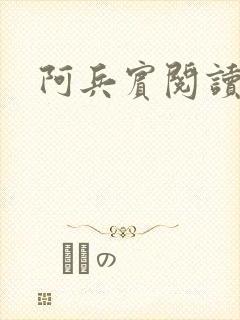 阿兵宾阅读目录