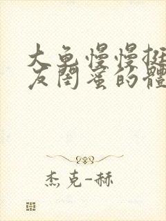 大龟慢慢挺进女友闺蜜的体内小说