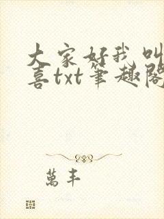 大家好我叫林小喜txt笔趣阁
