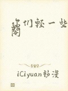 你们轻一些笔趣阁