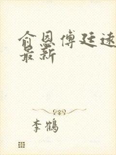 俞恩傅廷远免费最新封面