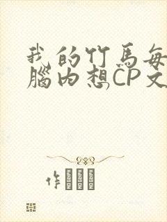 我的竹马每天在脑内想CP文