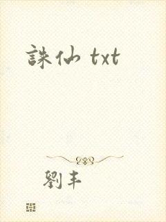 诛仙 txt