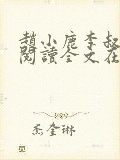 赵小鹿李叔免费阅读全文在哪里看封面