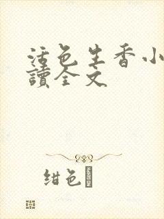 活色生香小说阅读全文