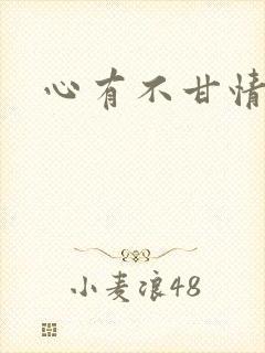 心有不甘情挽