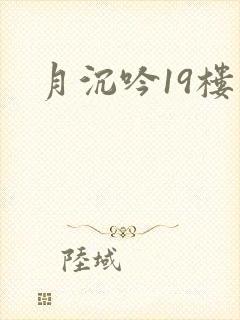 月沉吟19楼