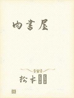 肉书屋封面