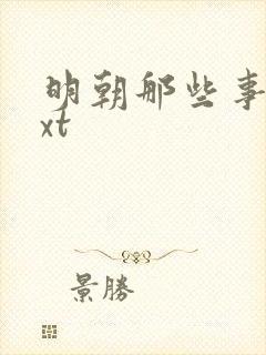 明朝那些事儿txt