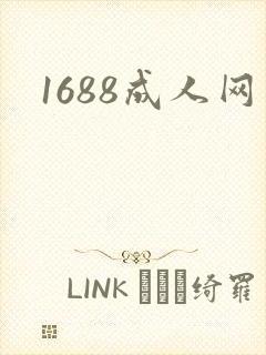 1688成人网