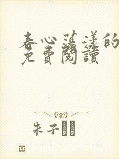 春心荡漾的小说免费阅读