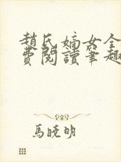 赵氏嫡女全文免费阅读笔趣阁无弹窗