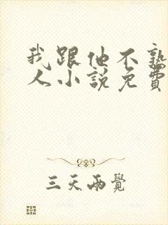 我跟他不熟笑佳人小说免费阅读封面