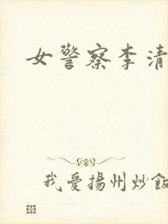 女警察李清