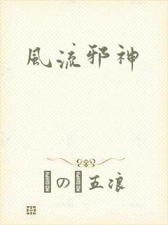 风流邪神