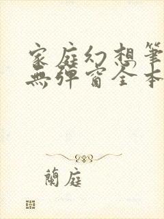 家庭幻想笔趣阁无弹窗全本封面