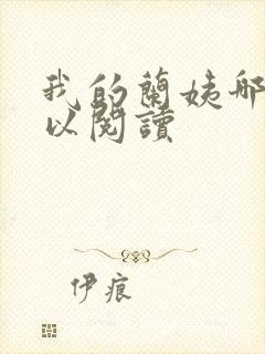 我的兰姨哪里可以阅读