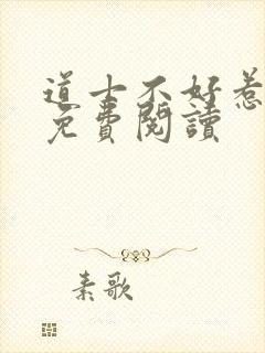 道士不好惹小说免费阅读