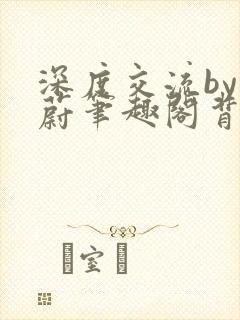 深度交流by蔚蔚笔趣阁背景故事