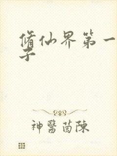 修仙界第一病秧子