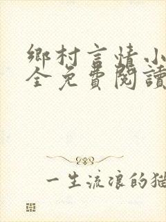 乡村言情小说大全免费阅读