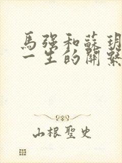 马强和苏玥幸福一生的关系