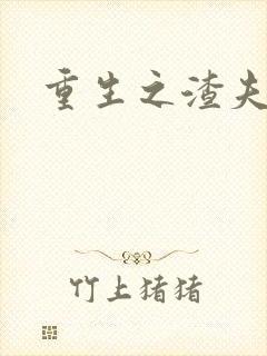 重生之渣夫狠妻封面