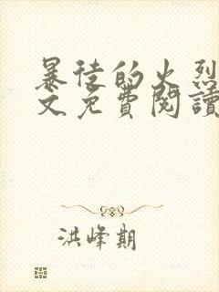 暴徒的火烈鸟全文免费阅读笔趣阁