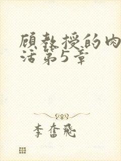 顾教授的肉欲生活第5章