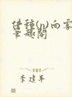 借种(n)向雾笔趣阁