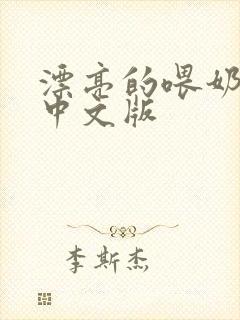 漂亮的喂奶人妻中文版