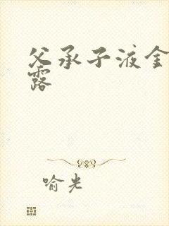 父承子液金银花露