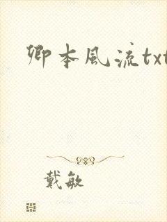 卿本风流txt