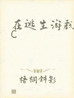 在逃生游戏里挨C