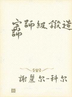 宗师级锻造训练师