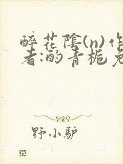 醉花阴(n)作者:酌青栀免费阅读