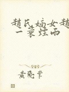 赵氏嫡女赵姝玉 一蓑烟雨