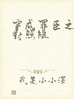 穿成罪臣之妻的对照组