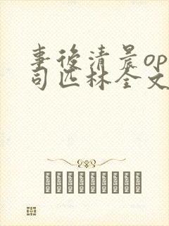 事后清晨op阿司匹林全文免费阅读封面