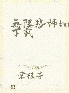 无限恐怖txt下载