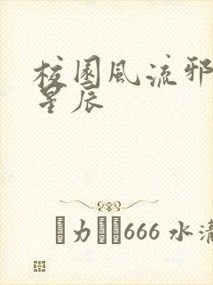 校园风流邪神叶星辰