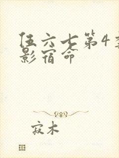 伍六七第4季暗影宿命