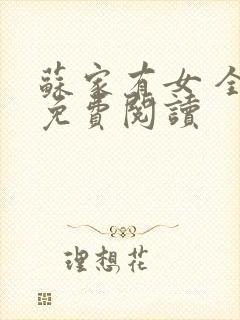 苏家有女 全文免费阅读