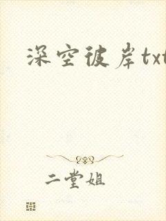 深空彼岸txt封面